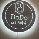 도도피부관리샵 이미지