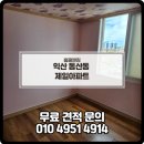 제일아파트 | 익산 이사청소 후기 비용 알아보기 동산동 제일아파트