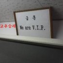 we are VIP 급훈 추천낸사람 저라구요(有) 이미지