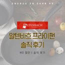 엑스시공특허투자조합 | 인덕션프라이팬세트 추천 | 알텐바흐 엑스클립스 솔직 후기 (알텐바흐 라인별 스펙 정리)
