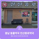 진산종로약국 이미지