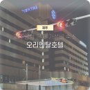 아로마모텔 | 제주공항 근처 가성비 5성 호텔 오리엔탈호텔 | 마사지 후기