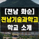 화순현대요양병원 | 화순 전남기술과학고등학교 교복, 학과 및 운동부 소개