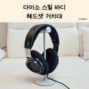한 스틸 | 다이소 스틸 헤드셋 거치대 실사용 후기