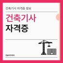 한솔건축사사무소 | 건축기사 후기 단기 벼락치기 독학 공부방법 및 자격요건까지