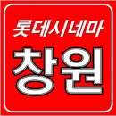롯데시네마창원7(7관) 이미지