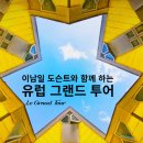 블루벨여행사 | 이남일 도슨트와 함께 하는 24년 상반기 예술 인문학 여행 투어 일정