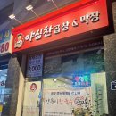 집주변 어슬렁222 칼국수가 꽁짜인 &#34;야심찬 곱창&amp;막창&#34;