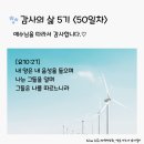 감사의 삶 5기 ＜50일차＞ (10/20) 이미지