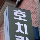 호치킨수유역점