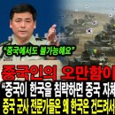 중국인의 오만함이 사라졌다! "중국이 한국을 침략하면 중국 자체가 멸망할 가능성이 있다" 이미지