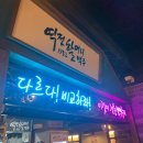 역전할머니맥주 전하점 이미지