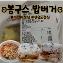 봉구스밥버거선유도역점 이미지