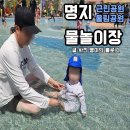 울림공원(물놀이장) | 명지 근린공원/울림공원 물놀이장 (필수준비물, 이용시간, 주차, 기간 등)