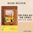 슈음악학원 | <진짜 인생은 퇴근 후에 시작된다> :: 당신은 어디로 퇴근하고 싶은가요 :: 독서 100권-(21)