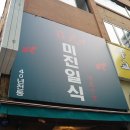 미진일식