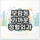 보람약국 | 보람동 가까운 정형외과 야간진료 및 공휴일 이용 가능한 곳 찾는법 총정리