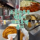 소문난 떡볶이 | 소문난 부부 떡볶이, 미미호떡 내돈내먹후기