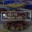 대신상회 | 영흥도 조개구이 맛집 미진상회 가성비 최고! 배 터지게 먹고 온 내돈내산 후기