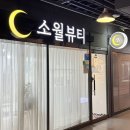 소월뷰티 | 부천역속눈썹 연장 잘하는곳 : 소월뷰티에서 쌩얼자신감 찾은 후기