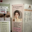 문왁스(MOON WAX) | 부평 저통증 브라질리언 왁싱! 왁싱 유목민에게 추천하는 “퓨앤왁싱”후기