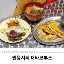 맥시칸 B 체인 | 부산 타코 전문점 더타코부스, 센텀 신세계백화점 센텀시티 생활의달인 맛집 추천