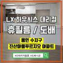 안성푸르지오아파트 | 용인수지구 인테리어필름 풍덕천동 진산마을 푸르지오 아파트 시공 후기