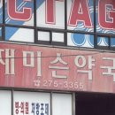 재미슨약국 네이버블로그