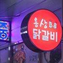 안동닭갈비 | 안동 닭갈비 맛집 찾는다면? 용상닭갈비 솔직후기 옹심이미역국
