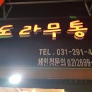 도라무통 이미지