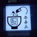 삼천포주유소 이미지