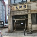 [안성 동본동] 고기튀김으로 유명한 &#39;영흥루&#39; 방문 솔직후기/ 생활의 달인 출연했던 중식집