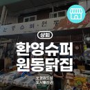원동닭집 네이버블로그