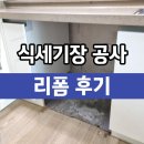 서림동-22 | 식세기철거 원상복구 식기세척기장공사