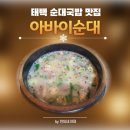 태백순대 | [강원태백맛집] 순대국밥의 정석 먹어도 먹어도 질리지 않는 깊은 맛 &#34;아바이순대&#34;