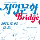 2023 지역문화사업 통합 결과공유회 ＜지역문화브리지(Bridge)＞ 이미지