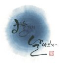 글꼴연구소붓소리 이미지