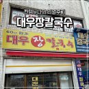 대우장 | 전현무계획2 동해에서 가장 오래된 68년째 장칼국수 원조집 찐 후기