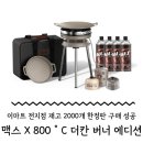 이마트24 김천평화점 | [이마트 한정판] 맥스×800도씨 더칸 버너 에디션 오픈런 구매 후기