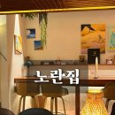 대방세탁소 | [노란집] 신대방역 양식집