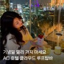 종로-신교-종로-신-246 | 기념일 레스토랑 추천, AC호텔서울강남 클라우드 강남루프탑바 남산뷰 야경 분위기 좋음