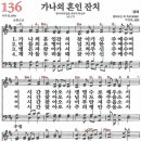 새찬송가 136장 - 가나의 혼인 잔치 [다니엘 새찬송가 전집 3] 이미지