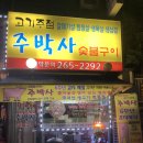 주박사숯불구이 네이버블로그