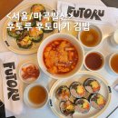 후토루 마곡점 | 마곡역 발산역 김밥 마곡 후토루 속이 꽉찬 키토 후토마키 떡볶이