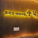 수작 | 제물포맛집 제물포 이자카야 일일 수작 후기
