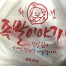 2014화정족발 이미지