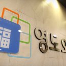 영도오복치과의원 이미지