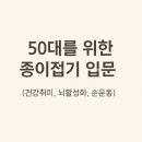 손끝을 깨우는 종이접기 | 50대를 위한 종이접기 입문 (건강취미, 뇌활성화, 손운동)