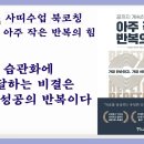 [사띠 수업 북코칭] 습관화에 도달하는 비결은 작은 성공의 반복이다 | 아주 작은 반복의 이미지