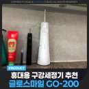 박스소프트(PARK'S SOFT) | 휴대용 구강세정기 추천 글로스마일 GO-200 사용법